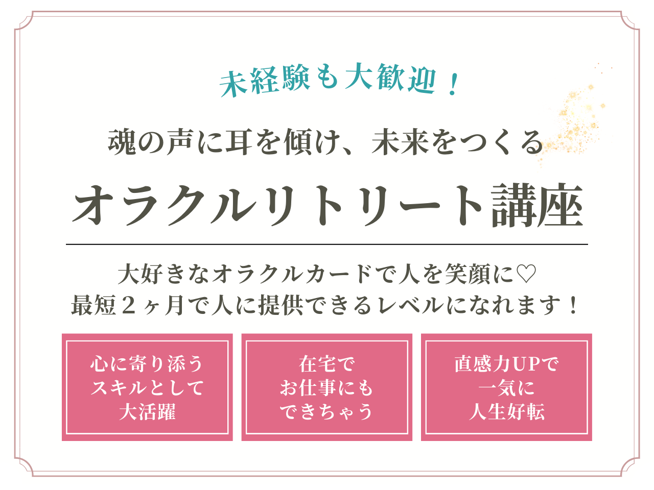 オラクルリトリート講座
未経験も大歓迎!
魂の声に耳を傾け、未来をつくる☆
最短2ヶ月でオラクルリーディングが習得できます。