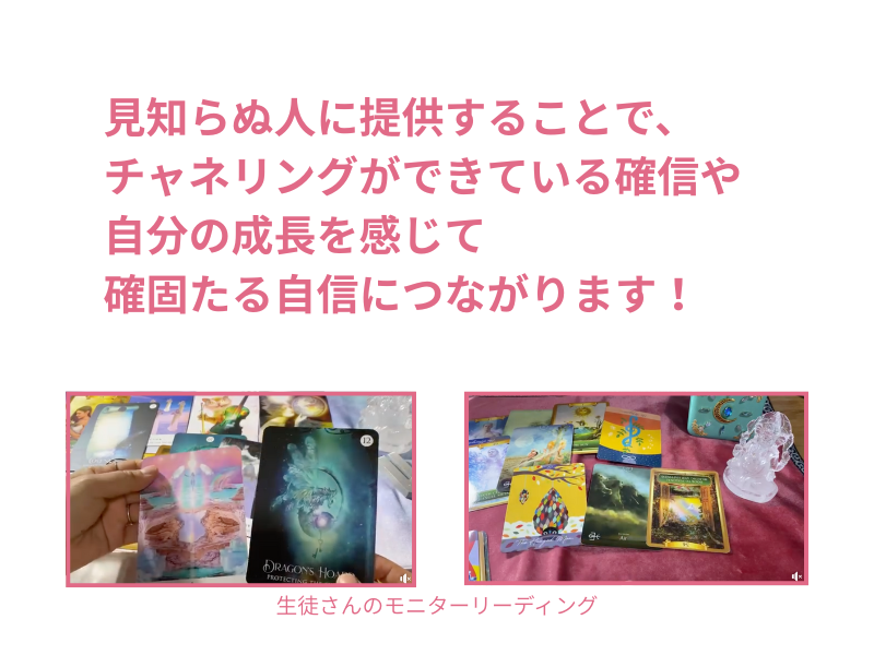 見知らぬ人に提供することで、 チャネリングができている確信や 自分の成長を感じて
確固たる自信につながります!