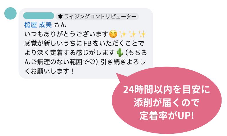 24時間以内を目安に 添削が届くので
定着率がUP!