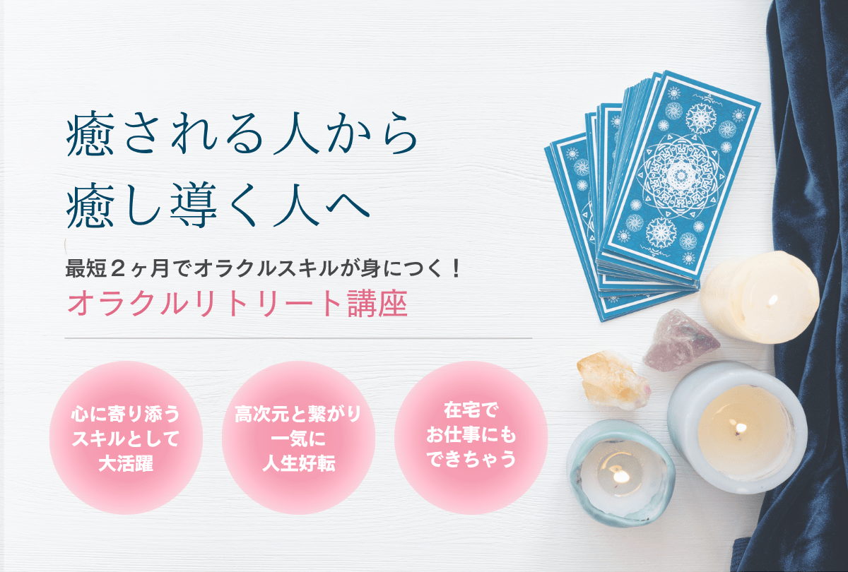 癒される人から癒し導く人へ
最短2ヶ月でオラクルスキルが身につく!
オラクルリトリート講座
心に寄り添う スキルとして
大活躍 高次元と繋がり一気に人生好転
在宅で お仕事にもできちゃう